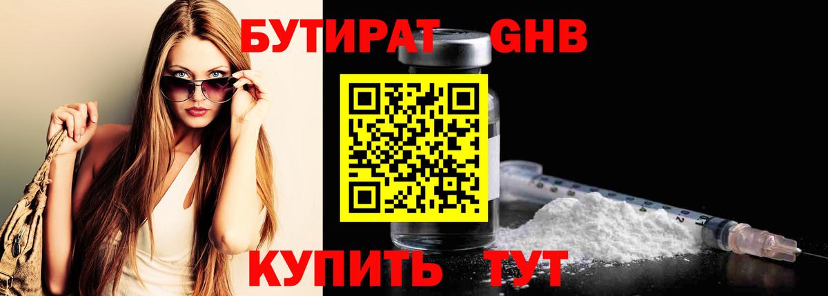 БУТИРАТ оксибутират Балашиха