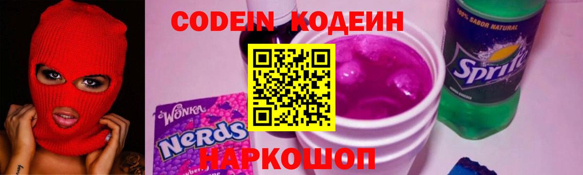 Кодеин напиток Lean (лин) Балашиха